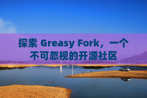 探索 Greasy Fork，一个不可忽视的开源社区