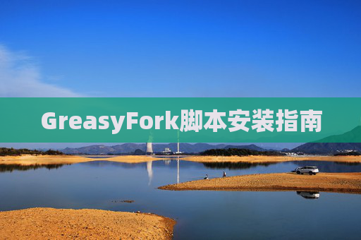 GreasyFork脚本安装指南