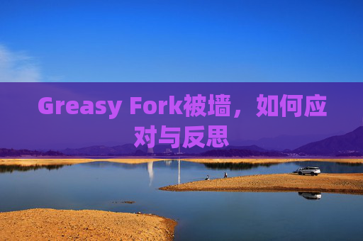 Greasy Fork被墙，如何应对与反思