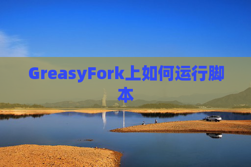 GreasyFork上如何运行脚本