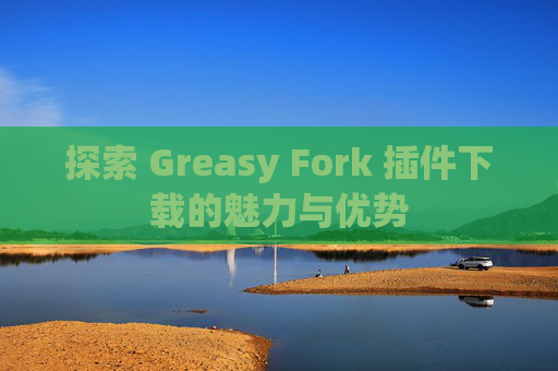 探索 Greasy Fork 插件下载的魅力与优势