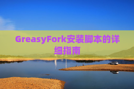 GreasyFork安装脚本的详细指南